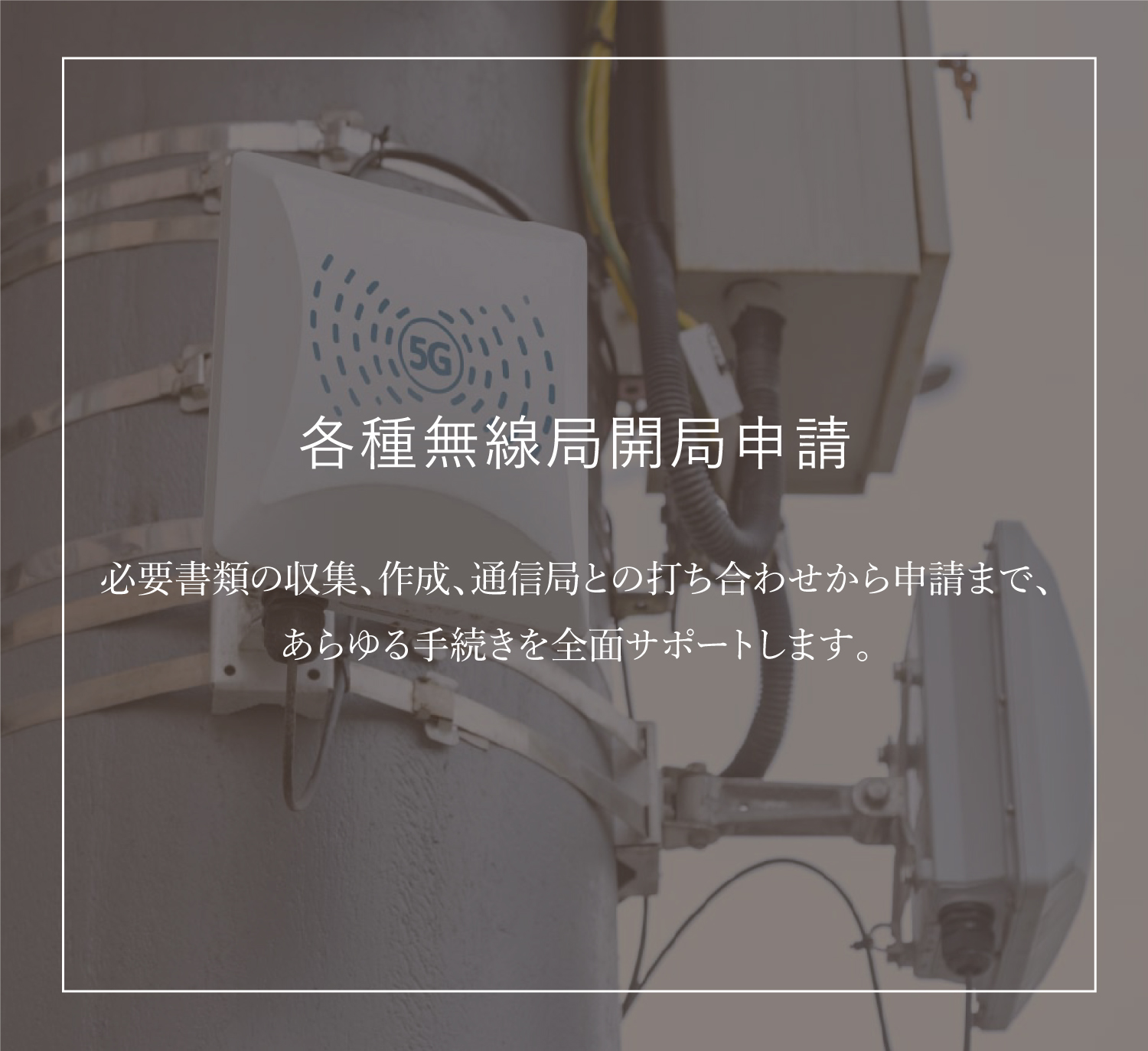 各種無線局開局申請