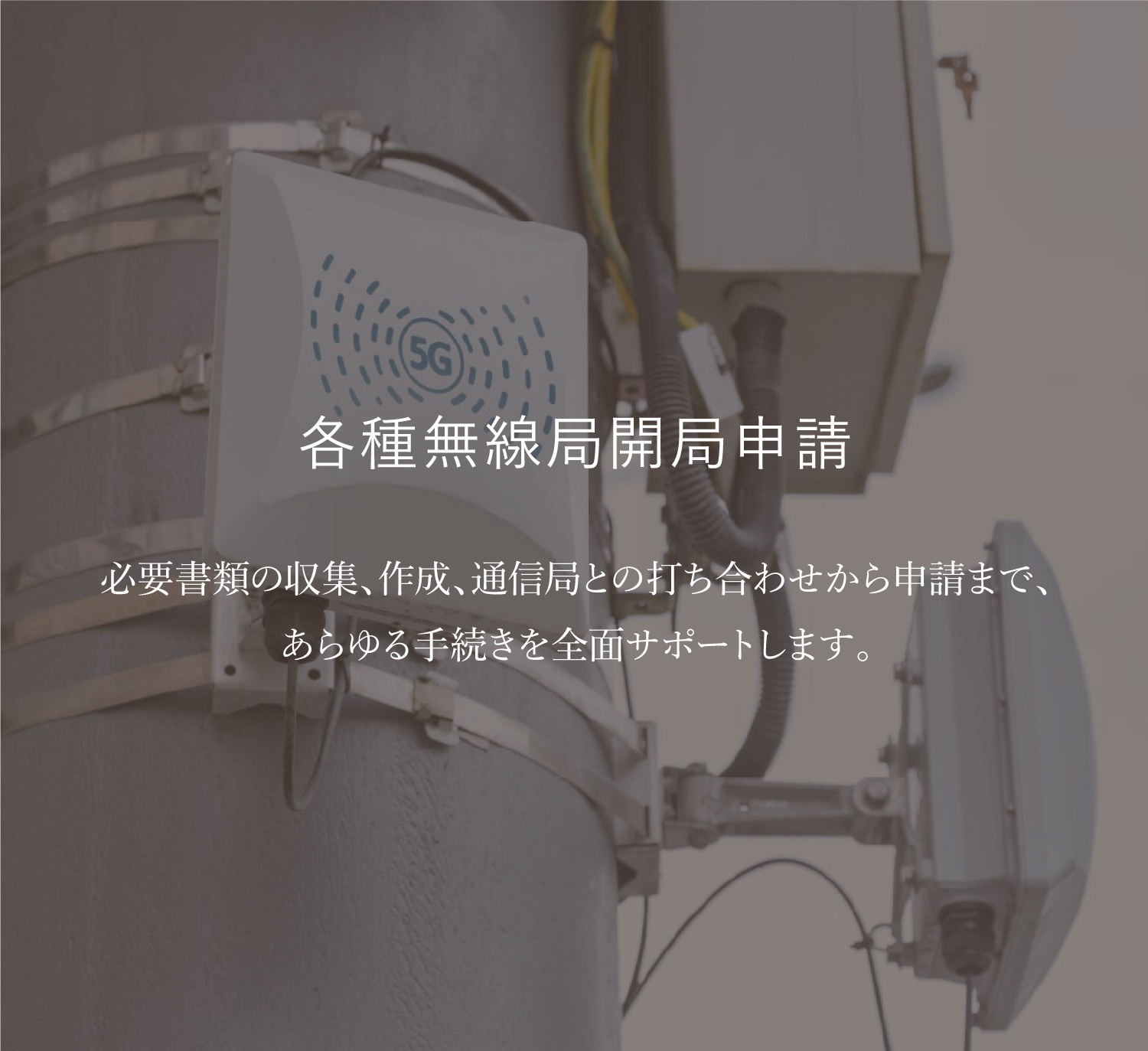 各種無線局開局申請2